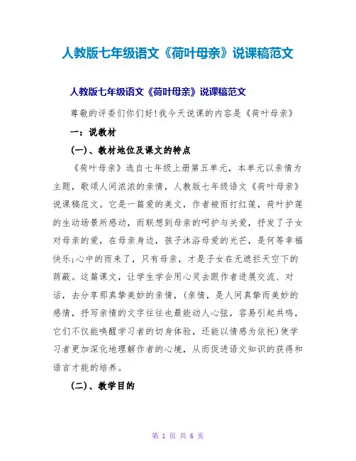 人教版七年级语文《荷叶母亲》说课稿范文