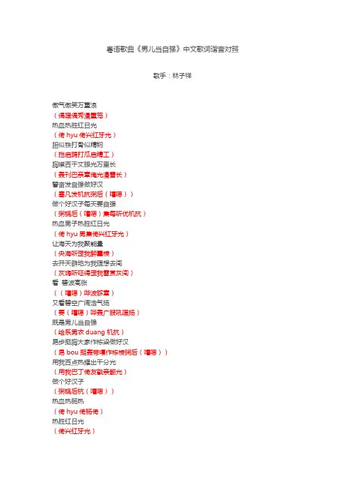 粤语歌曲《男儿当自强》中文歌词谐音对照