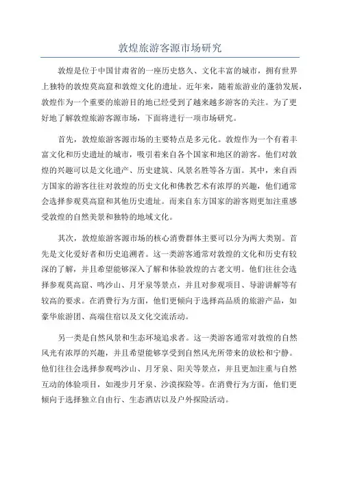 敦煌旅游客源市场研究