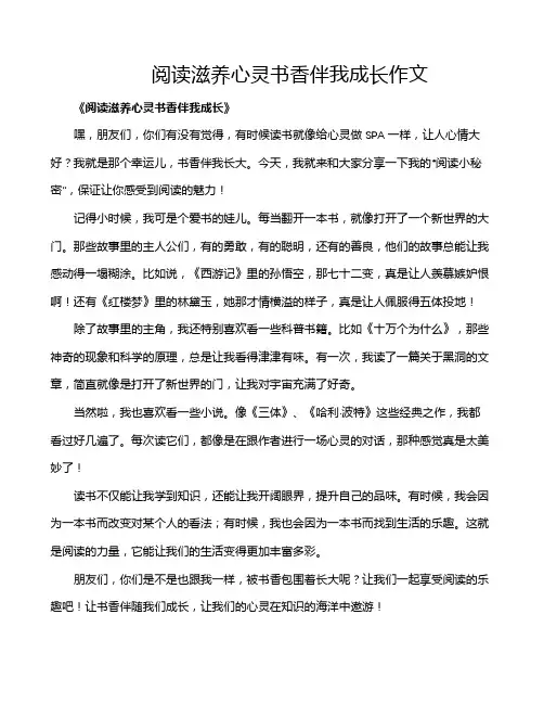 阅读滋养心灵书香伴我成长作文