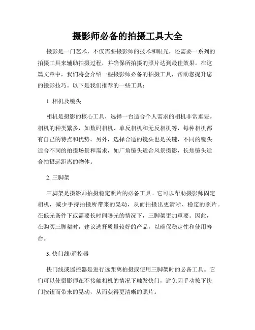 摄影师必备的拍摄工具大全