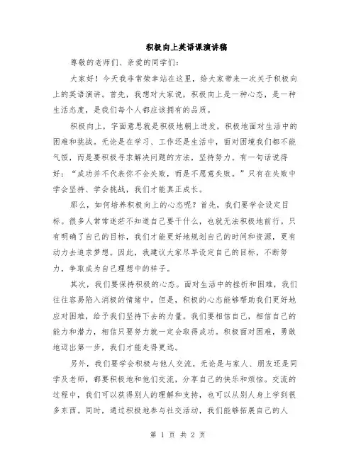积极向上英语课演讲稿