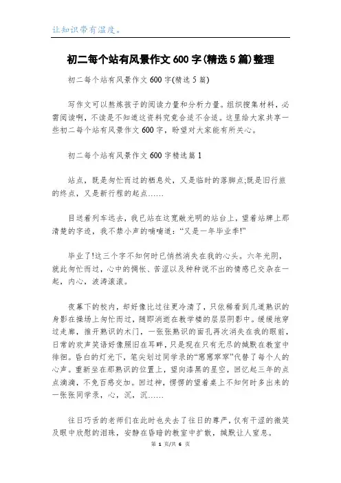 初二每个站有风景作文600字(精选5篇)整理