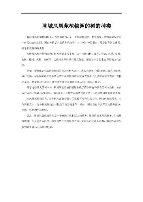 聊城凤凰苑植物园的树的种类