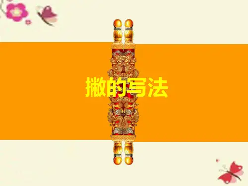 小学三年级写字课《撇的写法》ppt课件