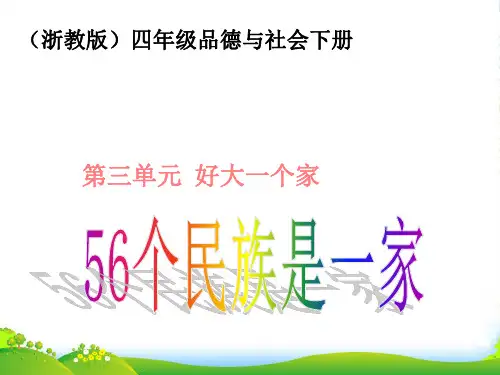 四年级品德与社会下册 56个民族是一家 1课件 浙教版