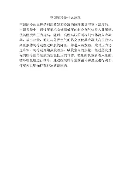空调制冷是什么原理
