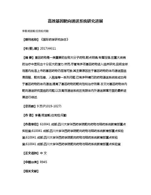 高效基因靶向递送系统研究进展