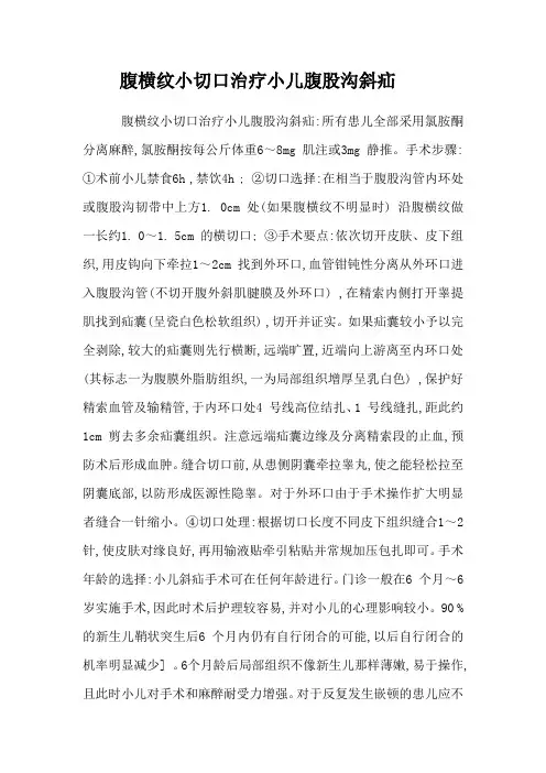     腹横纹小切口治疗小儿腹股沟斜疝