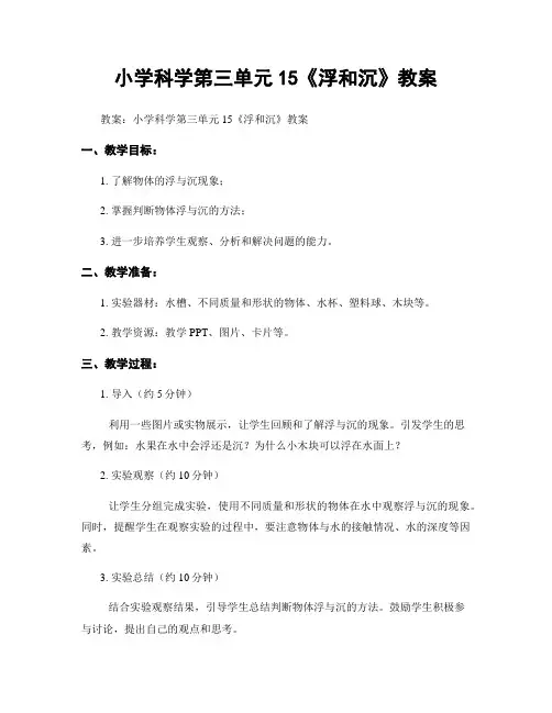 小学科学第三单元15《浮和沉》教案