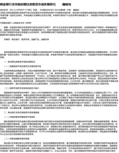 商业银行支持新时期住房租赁市场发展研究魏敏琼