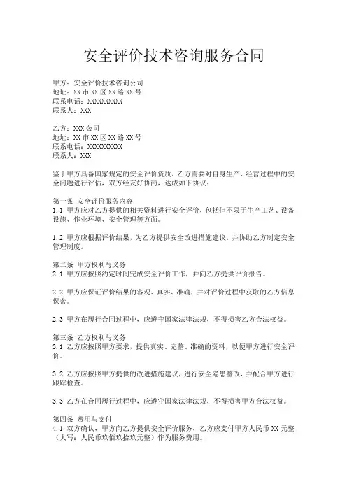 安全评价技术咨询服务合同