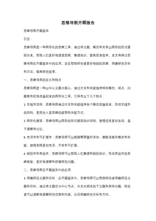 思维导图开题报告