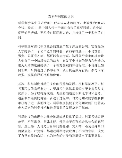 对科举制度的认识