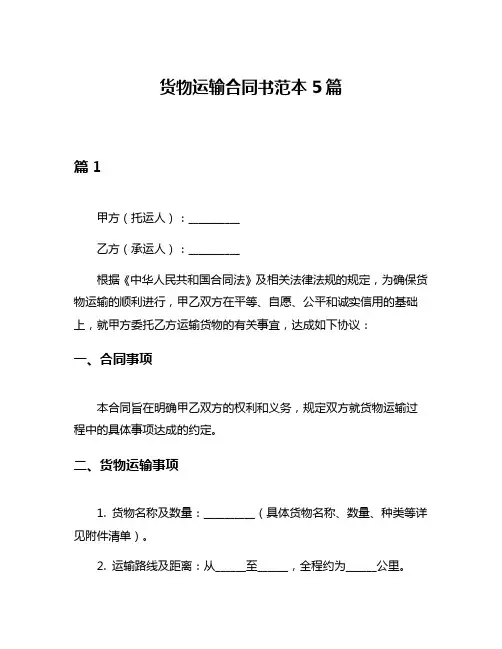 货物运输合同书范本5篇
