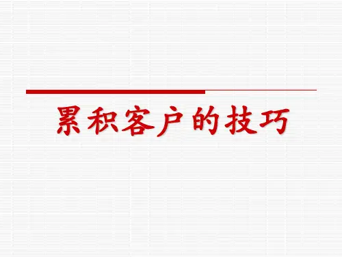 保险专题累积客户的技巧