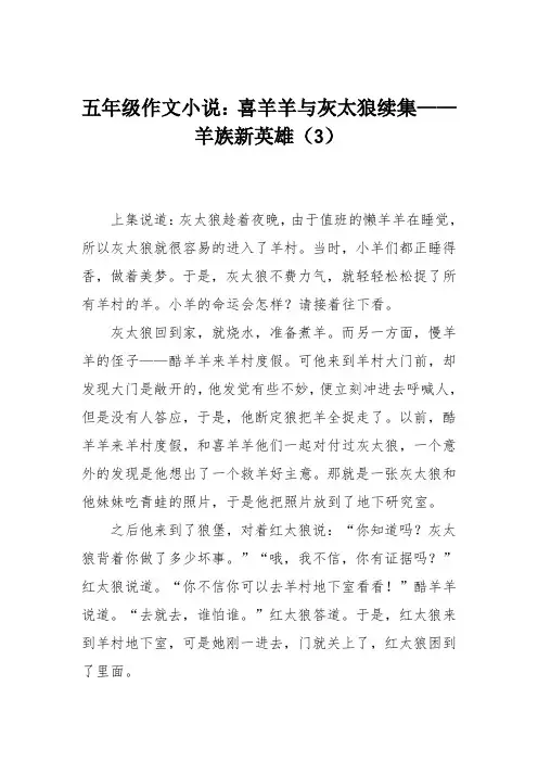 五年级作文小说：喜羊羊与灰太狼续集——羊族新英雄(3)
