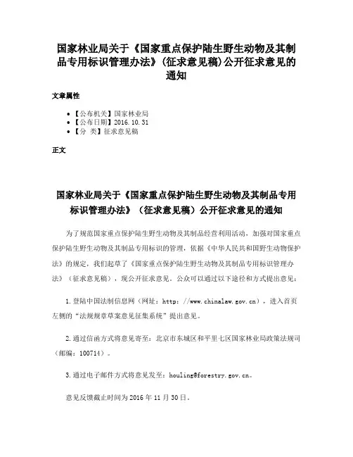 国家林业局关于《国家重点保护陆生野生动物及其制品专用标识管理办法》(征求意见稿)公开征求意见的通知