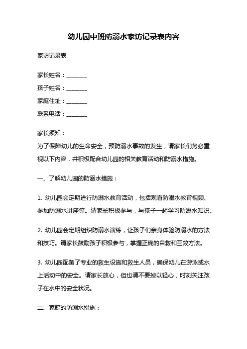 幼儿园中班防溺水家访记录表内容