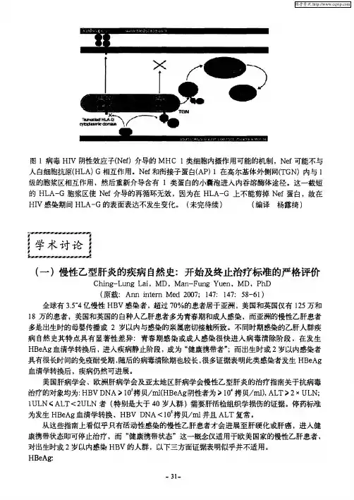 (一)慢性乙型肝炎的疾病自然史：开始及终止治疗标准的严格评价