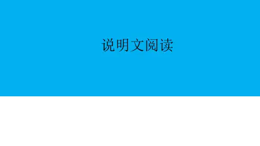 专题——说明文阅读