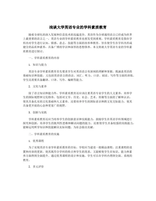 浅谈大学英语专业的学科素质教育