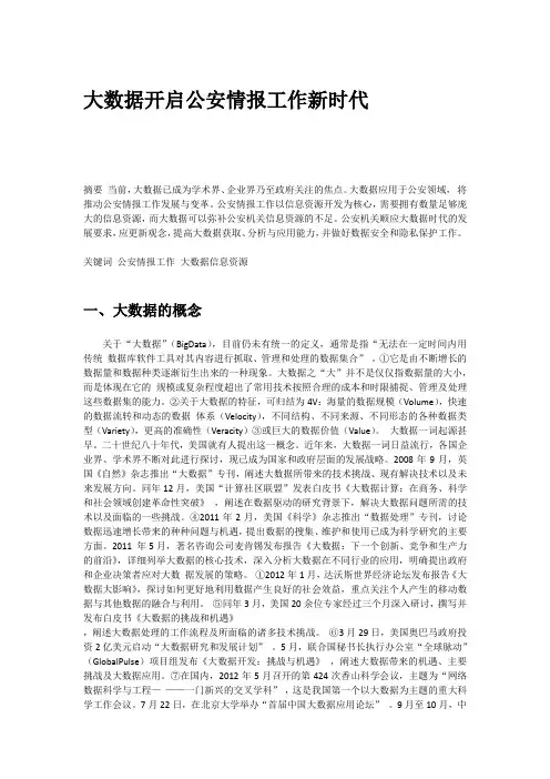 大数据开启公安情报工作新时代
