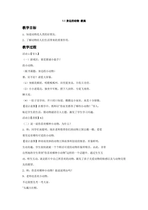 人教版小学科学三年级上册《一 和动物交朋友  1 身边的动物》优质课教学设计_72