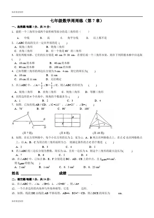 苏科版数学七年级下册江苏省昆山市锦溪中学周周练(第7章)