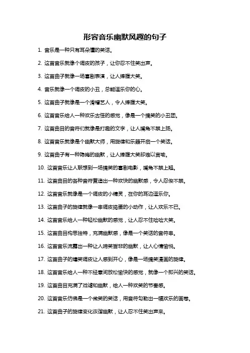 形容音乐幽默风趣的句子