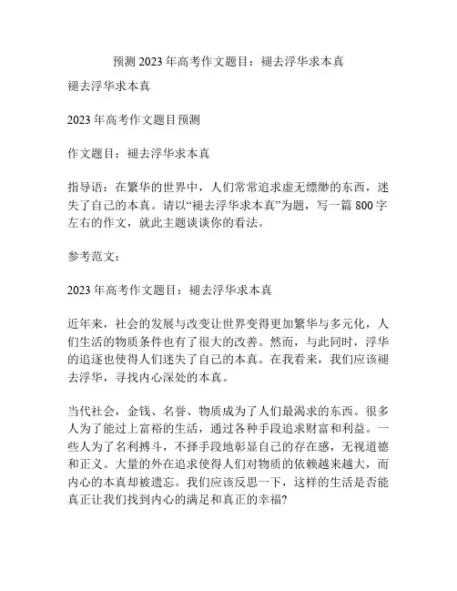 预测2023年高考作文题目：褪去浮华求本真