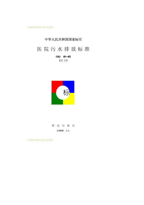 医院污水排放标准GBJ48—83