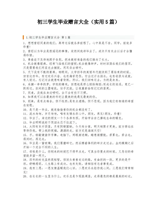 初三学生毕业赠言大全(实用5篇)