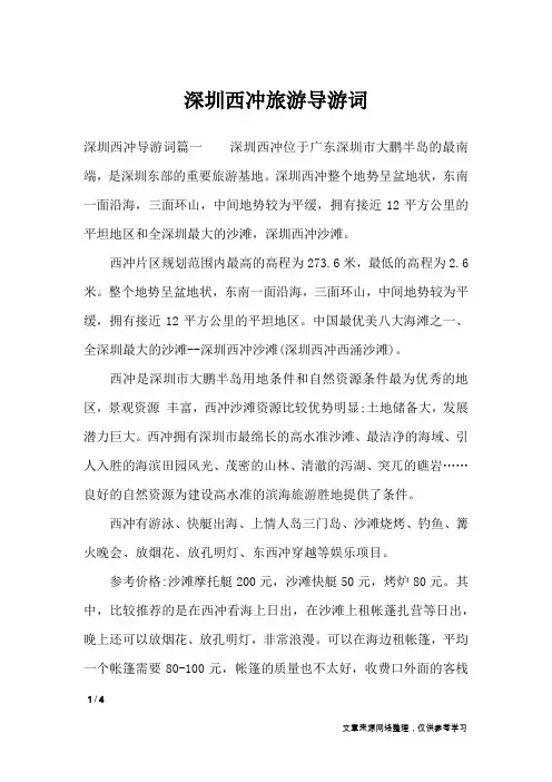 深圳西冲旅游导游词_导游词