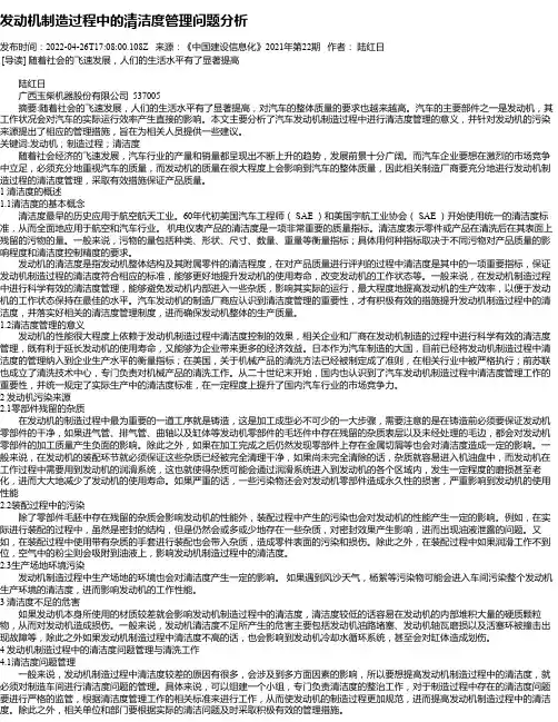 发动机制造过程中的清洁度管理问题分析