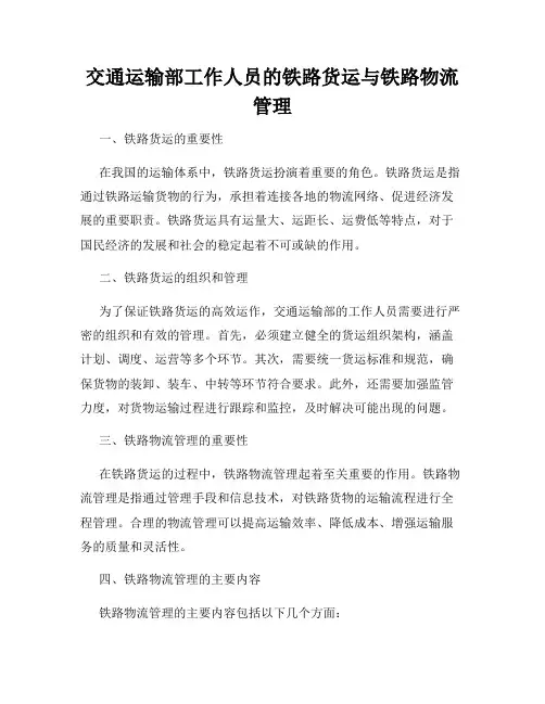 交通运输部工作人员的铁路货运与铁路物流管理