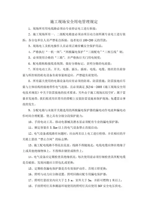 施工现场安全用电管理规定