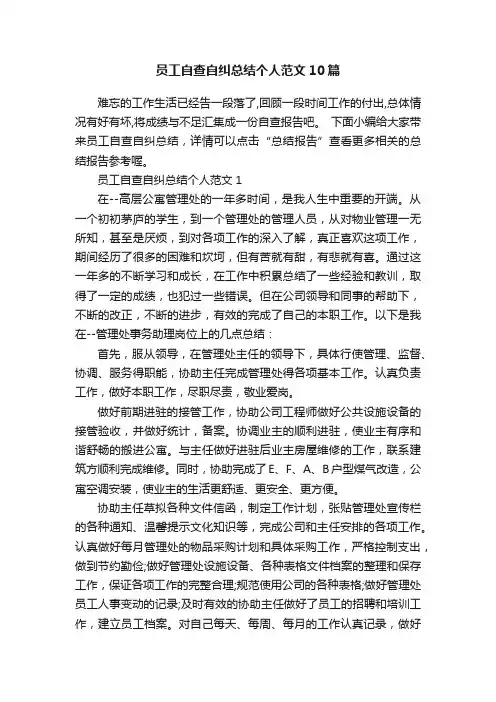 员工自查自纠总结个人范文10篇