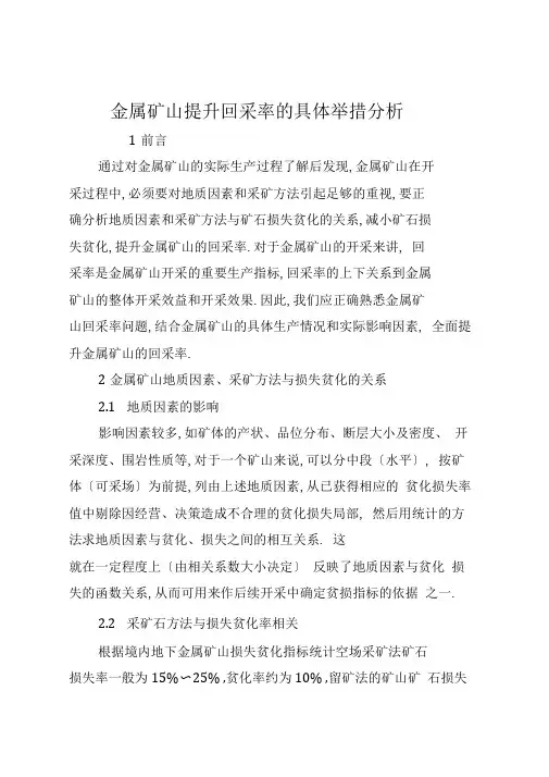 金属矿山提高回采率的具体措施分析(全文)