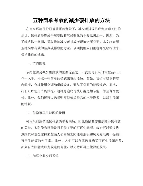 五种简单有效的减少碳排放的方法