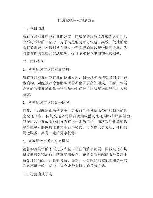 同城配送运营规划方案