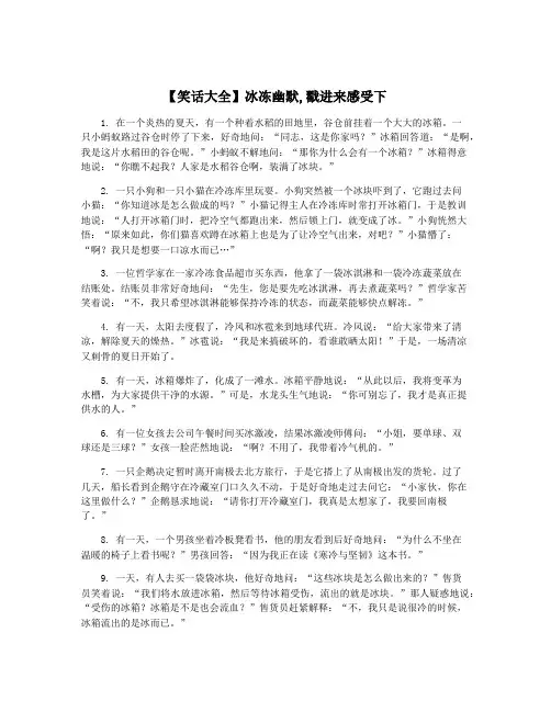 【笑话大全】冰冻幽默,戳进来感受下