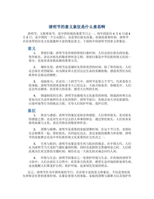 清明节的意义象征是什么意思啊