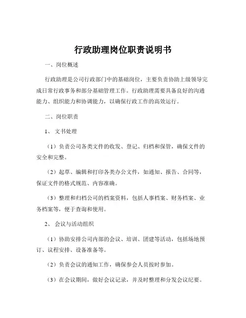 行政助理岗位职责说明书