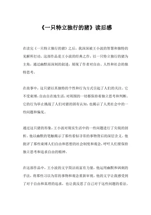 《一只特立独行的猪》读后感