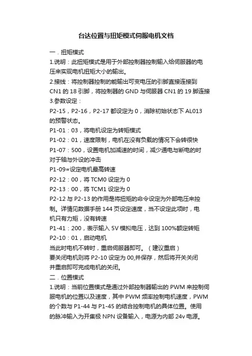 台达位置与扭矩模式伺服电机文档