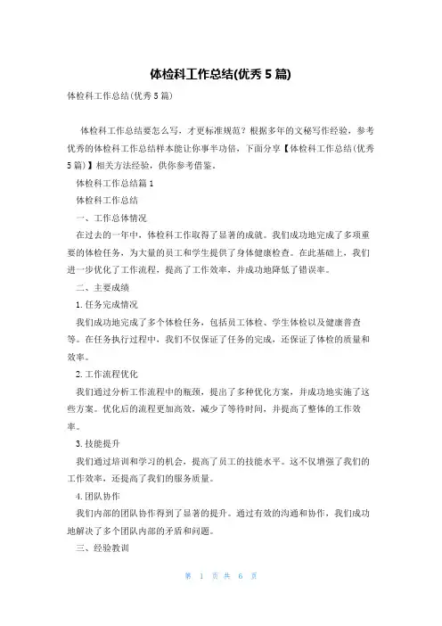 体检科工作总结(优秀5篇)