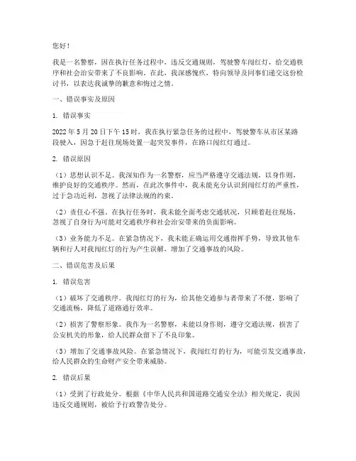 警察开着警车闯红灯检讨书