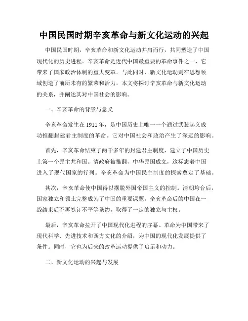 中国民国时期辛亥革命与新文化运动的兴起