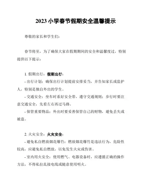 2023小学春节假期安全温馨提示